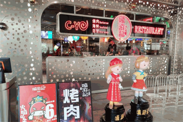 嘻游記燒肉