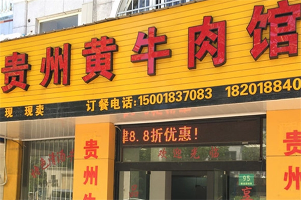 黃牛肉館