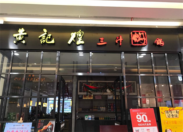 黃記煌三汁燜鍋