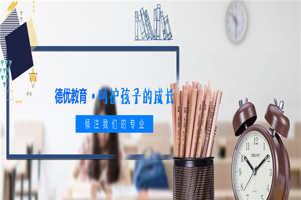 德優(yōu)教育