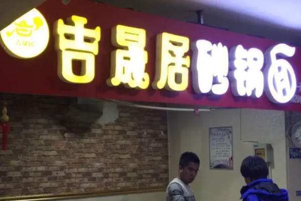 吉晟居砂鍋面