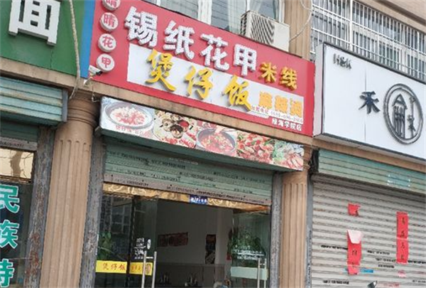 花甲粉絲錫紙