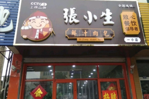 張小生鮮汁肉包