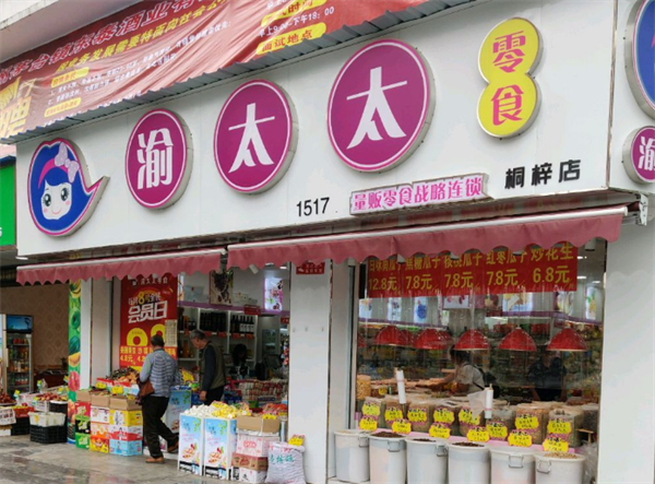 渝太太零食
