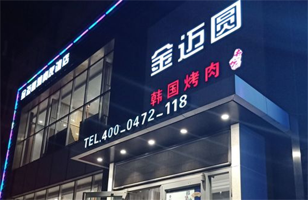 金邁圓韓國烤肉
