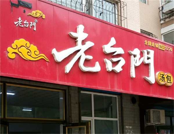 老臺門湯包