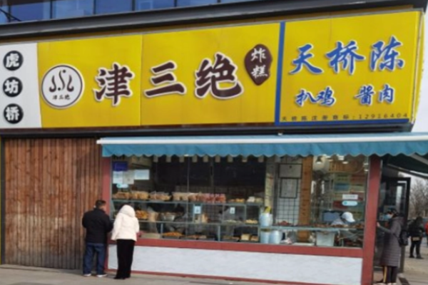 津三絕炸糕