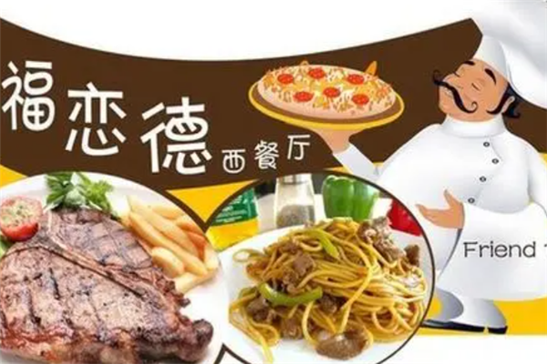 福戀德西餐廳加盟