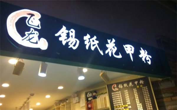 花甲粉絲錫紙