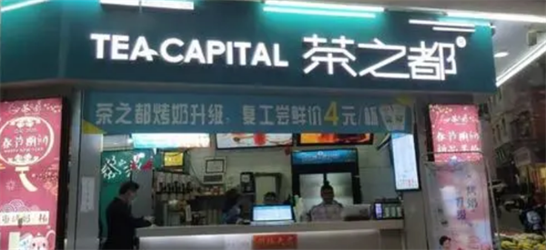 茶之都奶茶