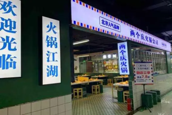 兩個(gè)慶火鍋