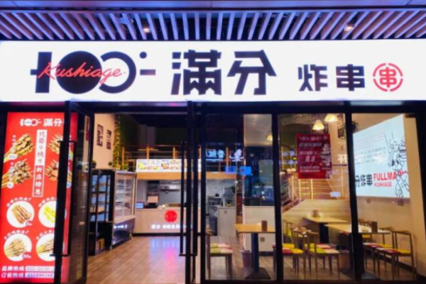 滿分炸串鋪費(fèi)要多少?