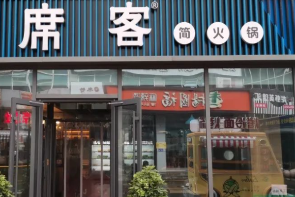 席客概念火鍋