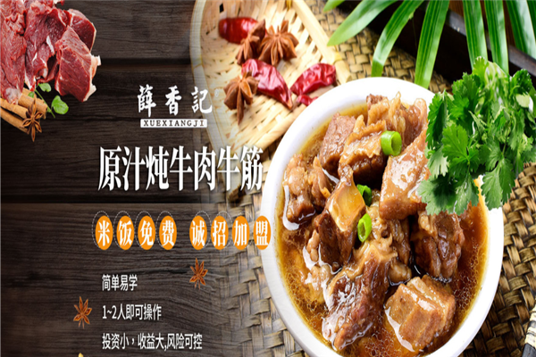 薛香記原汁燉牛肉牛筋