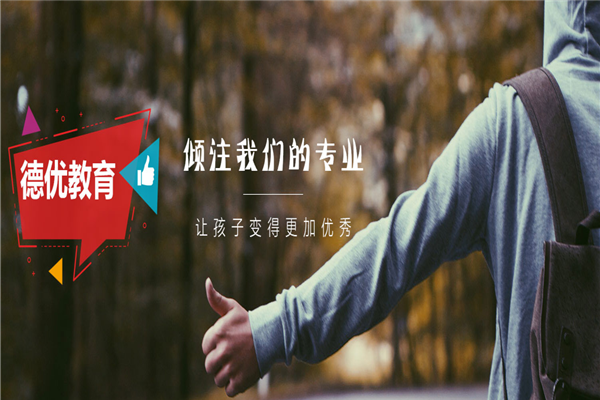 德優(yōu)教育