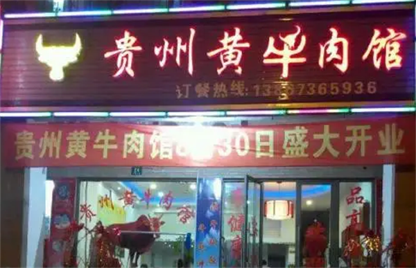 黃牛肉館
