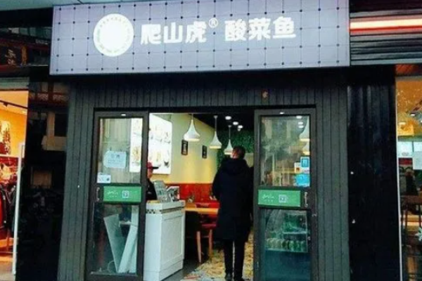 爬山虎酸菜魚