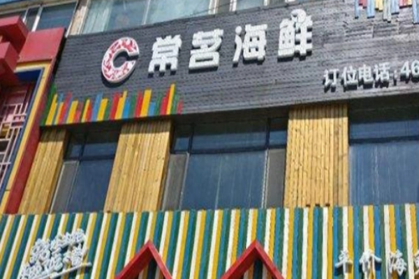 常茗海鮮