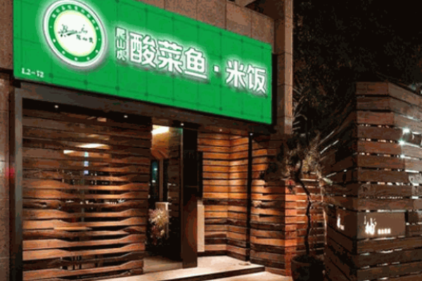 爬山虎酸菜魚
