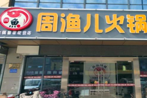 周漁兒斑魚(yú)火鍋