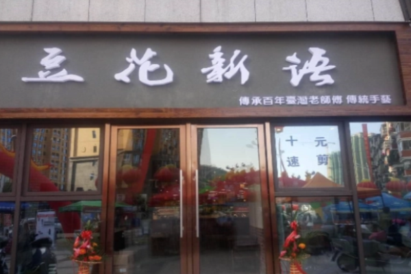 豆花新語電話是多少?