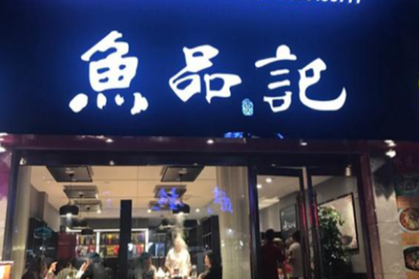魚品記石鍋魚