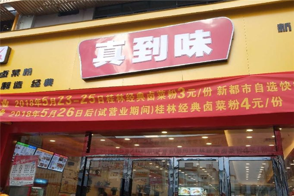 真到味蒸菜館