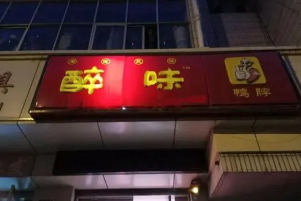 醉味鹵菜費(fèi)是多少?