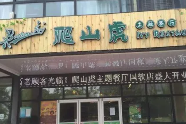 爬山虎酸菜魚