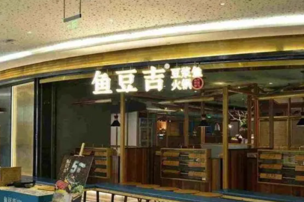 魚豆吉火鍋
