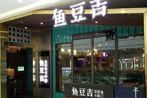 魚豆吉火鍋