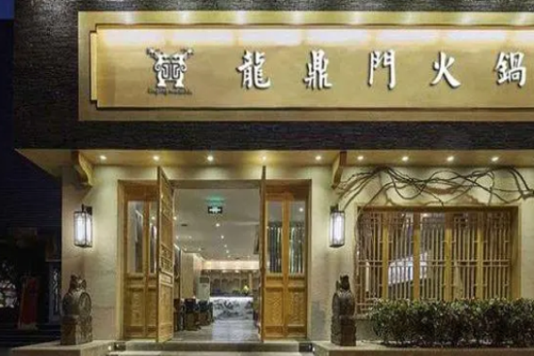龍鼎門火鍋費(fèi)多少?