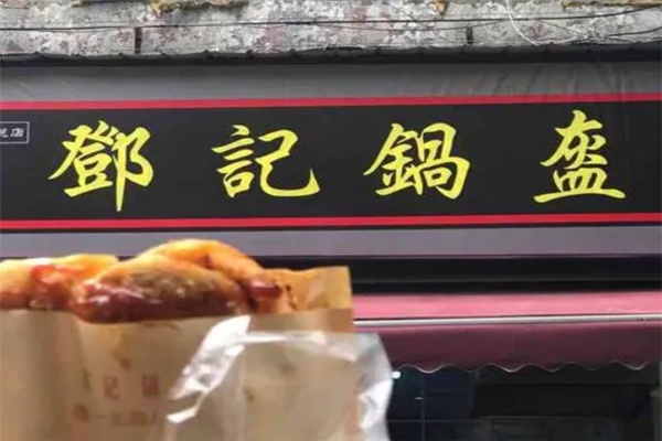 鄧記鍋盔