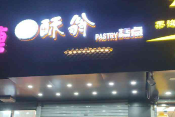 酥翁糕點(diǎn)賺錢嗎?