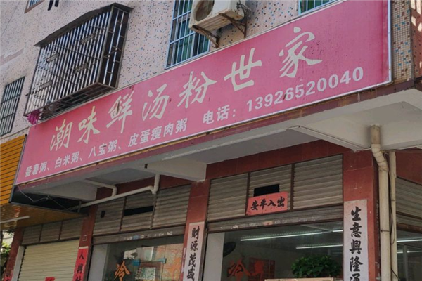 潮味鮮湯粉世家