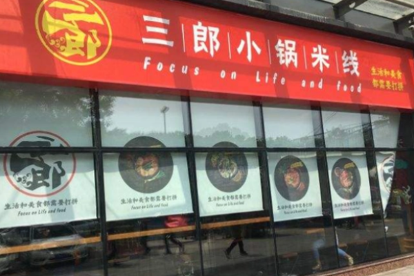 三郎小鍋米線