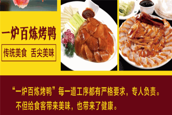 一爐百煉北京烤鴨