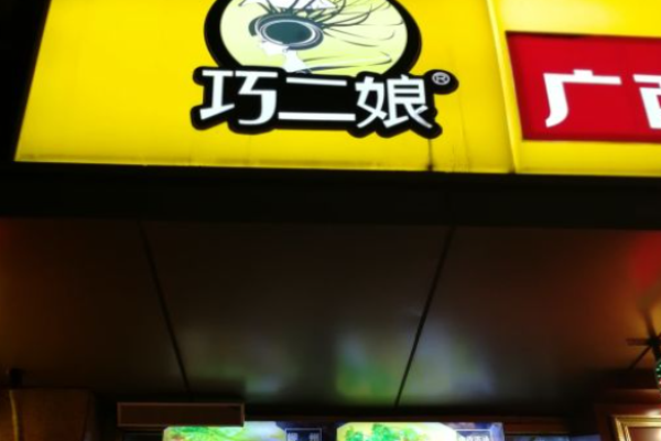 巧二娘螺螄粉