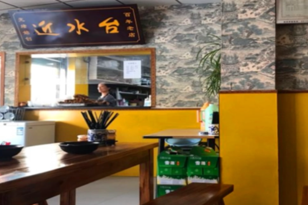 近水臺(tái)面館