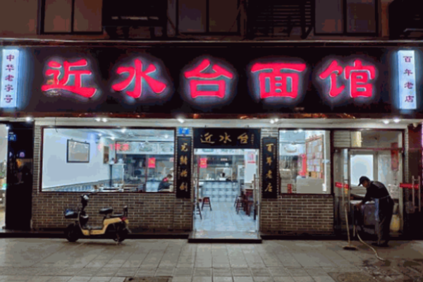 近水臺(tái)面館