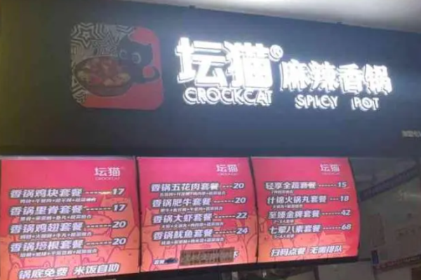 壇貓麻辣香鍋