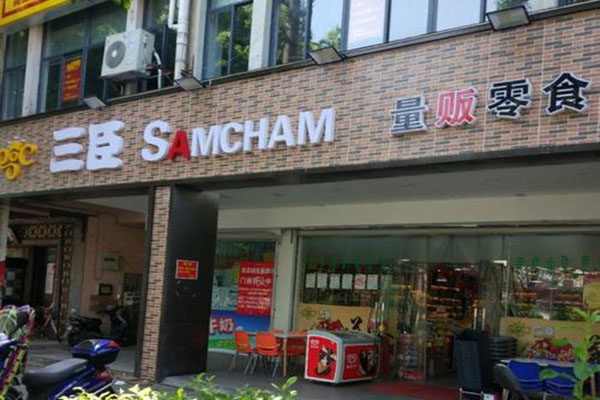 三臣量販零食加盟