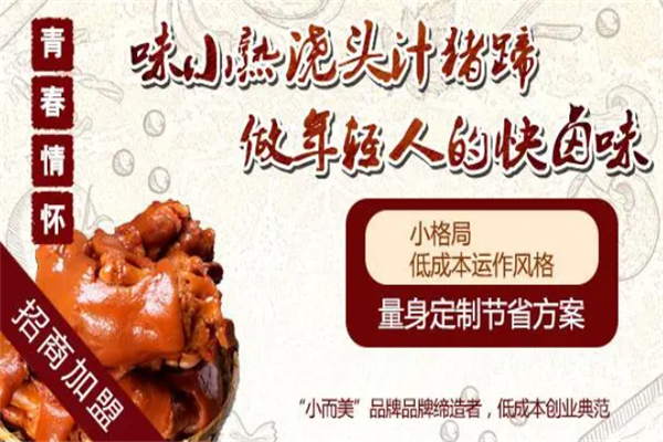 味小熟鹵味