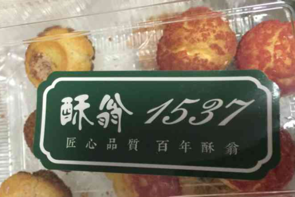 酥翁糕點多少錢?