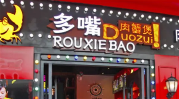 多嘴肉蟹煲