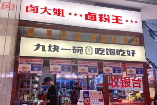 鹵大姐鹵粉王
