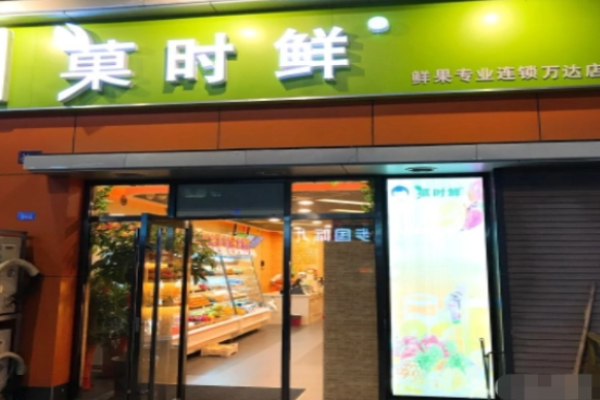 菓時鮮水果