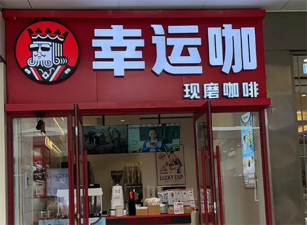 幸運(yùn)咖啡