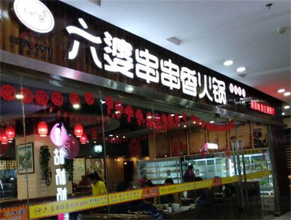 六婆串串香火鍋