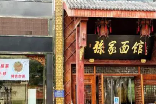 孫家炸醬面費(fèi)多少?